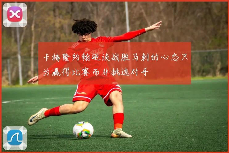 卡梅隆约翰逊谈战胜马刺的心态只为赢得比赛而非挑选对手