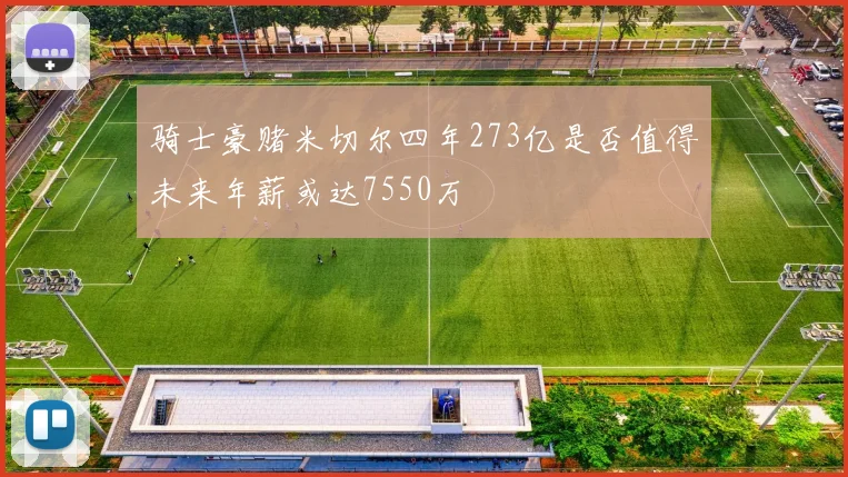 骑士豪赌米切尔四年273亿是否值得未来年薪或达7550万