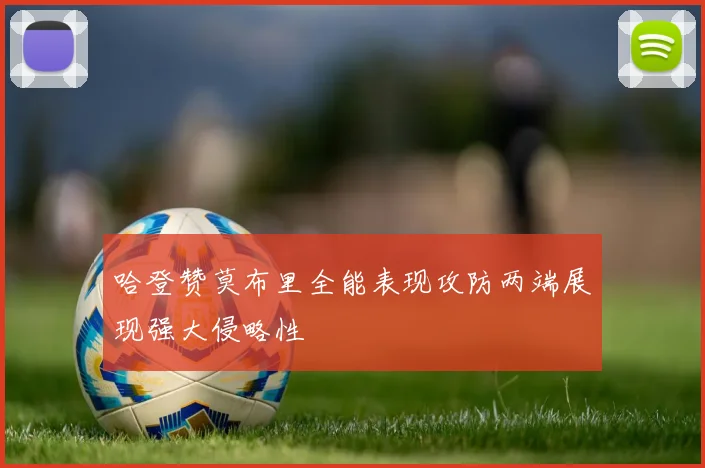 哈登赞莫布里全能表现攻防两端展现强大侵略性