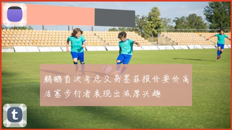 鹈鹕首次考虑交易墨菲报价要价高活塞步行者表现出浓厚兴趣