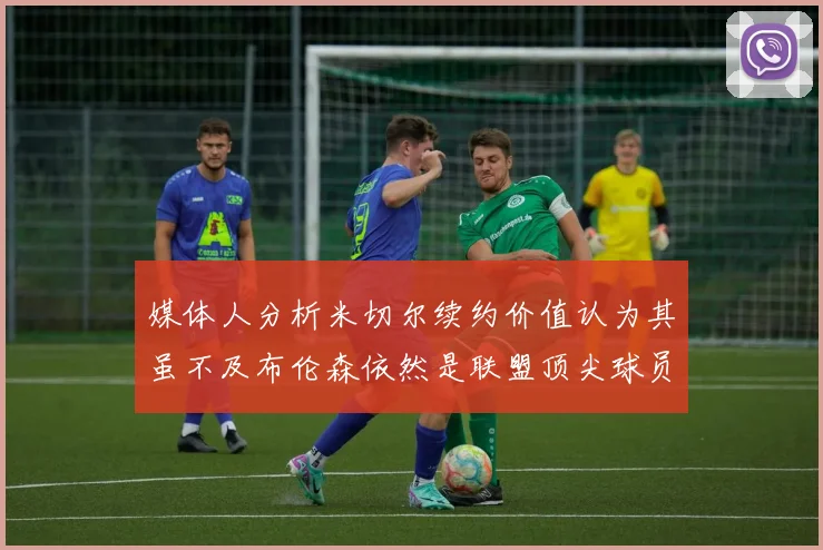 媒体人分析米切尔续约价值认为其虽不及布伦森依然是联盟顶尖球员