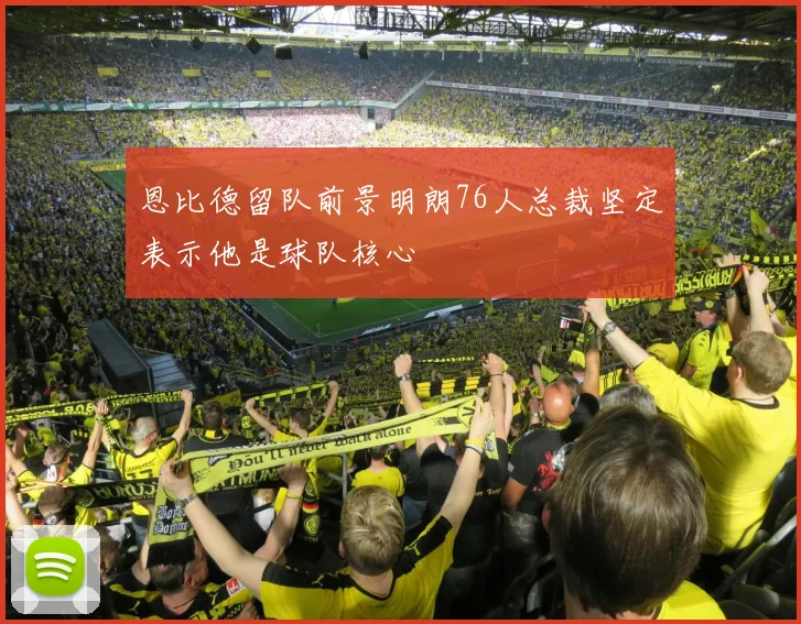 恩比德留队前景明朗76人总裁坚定表示他是球队核心
