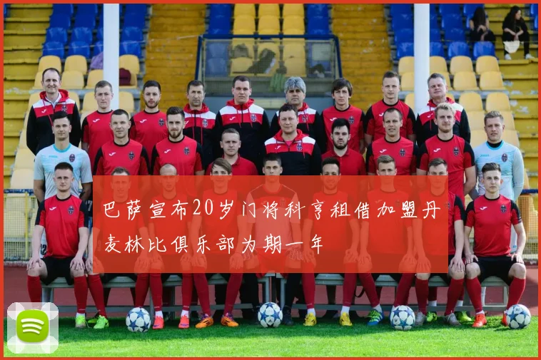 巴萨宣布20岁门将科亨租借加盟丹麦林比俱乐部为期一年